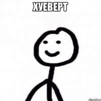 ХУЕВЕРТ 