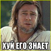 хуй его знает