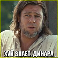  хуй знает, Динара