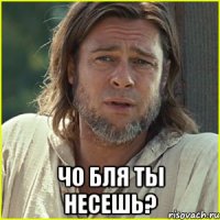  чо бля ты несешь?