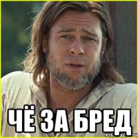  чё за бред
