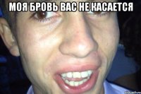 Моя бровь вас не касается 