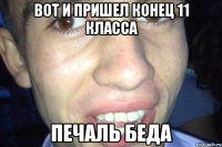 вот и пришел конец 11 класса печаль беда