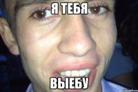 я тебя ВЫЕБУ