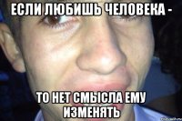 Если любишь человека - то нет смысла ему изменять