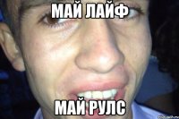 май лайф май рулс