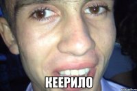  Кеерило