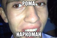 Рома Наркоман