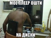 мое плеер ошти на диски