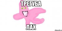 Трегуба лах
