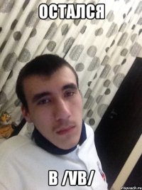 Остался В /vb/