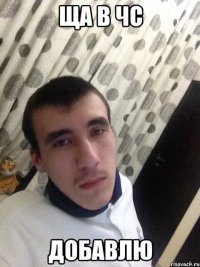 Ща в чс Добавлю