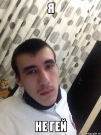 Я Не гей