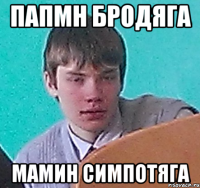 Папмн бродяга Мамин симпотяга