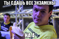 Ты сдашь все экзамены На 4