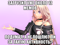 Загрузил уже около 12 мемов Подумал, а не пошлют ли за такую активность?