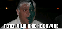  ТЕПЕР ЛІЦО ВЖЕ НЕ СКУЧНЕ