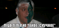  ЛІЦО ТЕПЕР НЕ ТАКОЕ "СКУЧНОЕ"