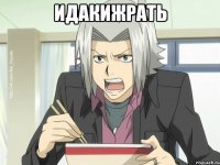 ИДАКИЖРАТЬ 