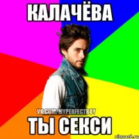 Калачёва ты секси