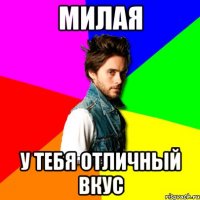 милая у тебя отличный вкус