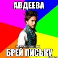 авдеева брей письку