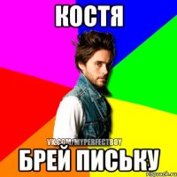 Костя брей письку