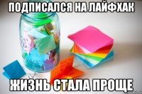 Подписался на лайфхак жизнь стала проще
