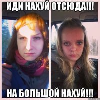 иди нахуй отсюда!!! на большой нахуй!!!