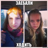 заебали ходить