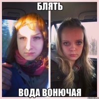 блять вода вонючая