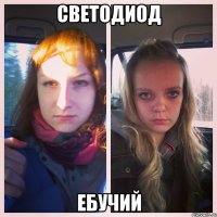 светодиод ебучий