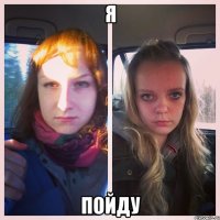 я пойду