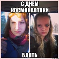 с днем космонавтики блять