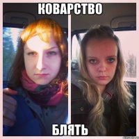 коварство блять