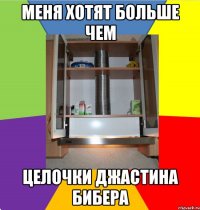 меня хотят больше чем целочки джастина бибера