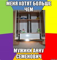 меня хотят больше чем мужики анну семенович