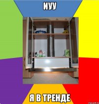 иуу я в тренде