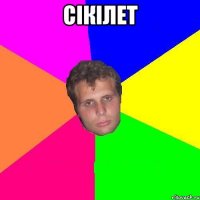 Сікілет 