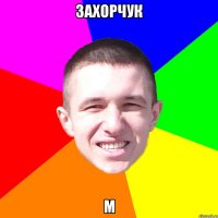 Захорчук м