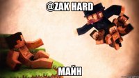 @zak hard майн