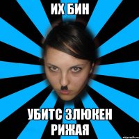 Их бин убитс злюкен РИЖАЯ