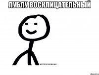 Лублу восклицательный 