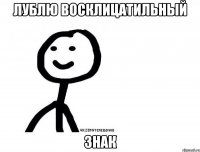 лублю восклицатильный знак