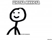 Шютка минюка 