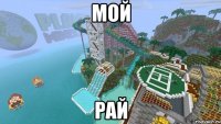 мой рай