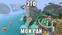 это мой рай