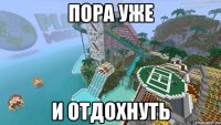 пора уже и отдохнуть