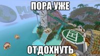 пора уже отдохнуть