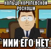 Кольцо королевской роскоши иии его нет